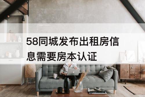 58同城发布出租房信息需要房本认证