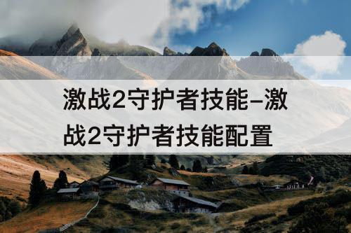 激战2守护者技能-激战2守护者技能配置