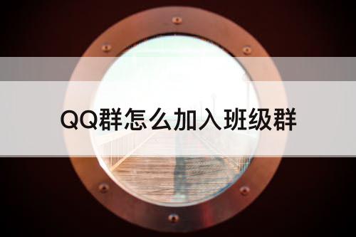 QQ群怎么加入班级群
