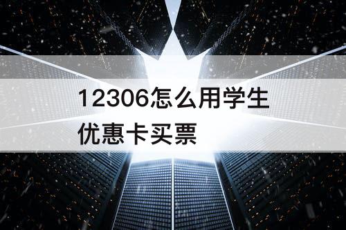 12306怎么用学生优惠卡买票