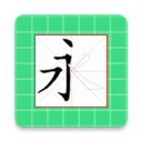 跟我学写汉字