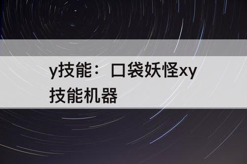 y技能：口袋妖怪xy技能机器