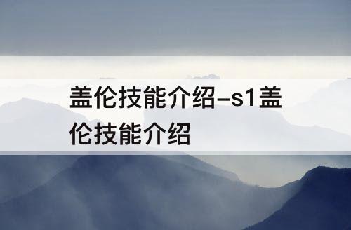 盖伦技能介绍-s1盖伦技能介绍