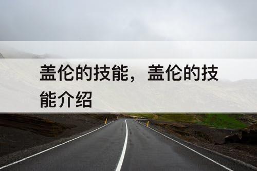 盖伦的技能，盖伦的技能介绍
