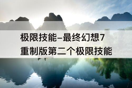 极限技能-最终幻想7重制版第二个极限技能