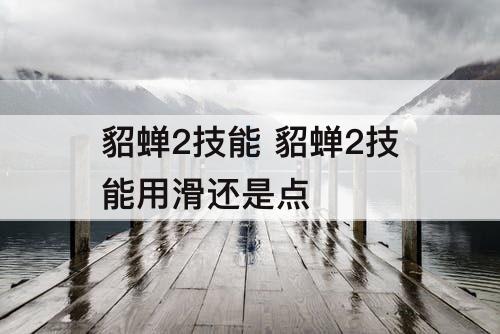 貂蝉2技能 貂蝉2技能用滑还是点