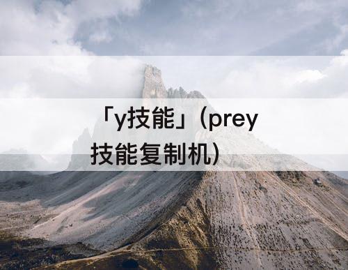 「y技能」(prey技能复制机)