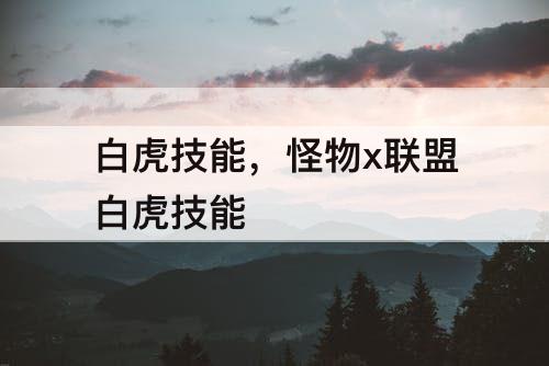 白虎技能，怪物x联盟白虎技能