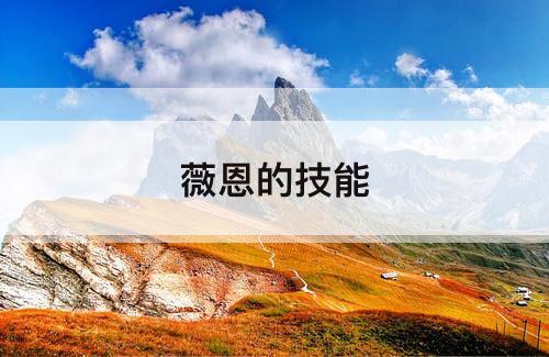 薇恩的技能