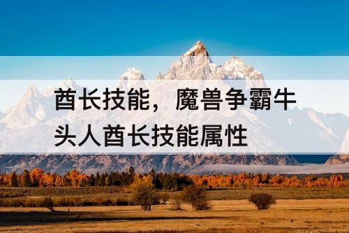 酋长技能，魔兽争霸牛头人酋长技能属性