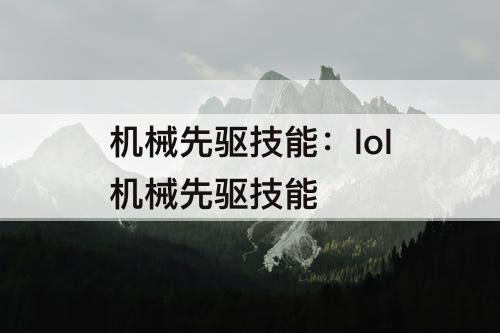 机械先驱技能：lol机械先驱技能