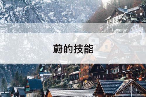 蔚的技能