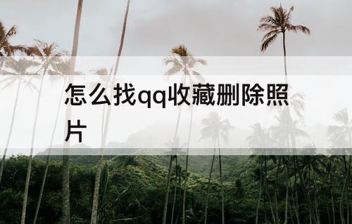 怎么找qq收藏删除照片