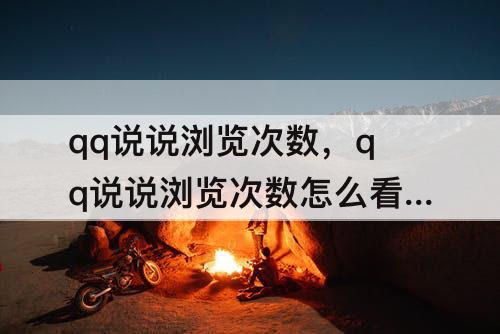 qq说说浏览次数，qq说说浏览次数怎么看谁浏览过