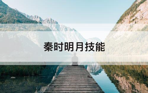 秦时明月技能