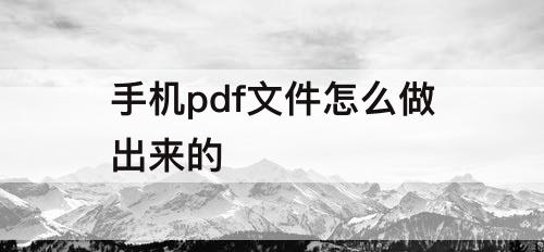 手机pdf文件怎么做出来的