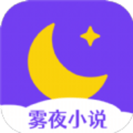 ﻿雾夜小说下载 3.4.6 安卓版