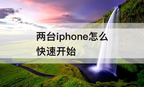 两台iphone怎么快速开始