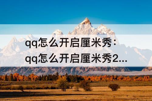 qq怎么开启厘米秀：qq怎么开启厘米秀2d