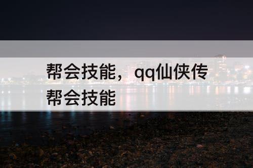 帮会技能，qq仙侠传帮会技能