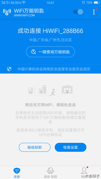 Wifi全能钥匙最新版