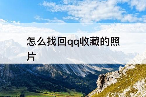 怎么找回qq收藏的照片