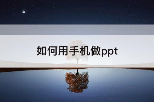 如何用手机做ppt