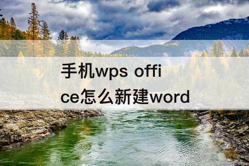 手机wps office怎么新建word