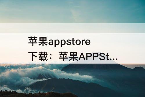 苹果appstore下载：苹果APPStore下载软件需要绑定银行卡吗