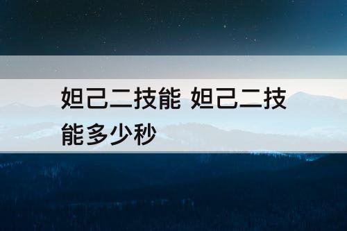 妲己二技能 妲己二技能多少秒