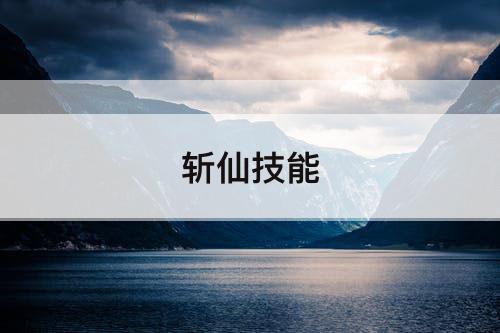 斩仙技能