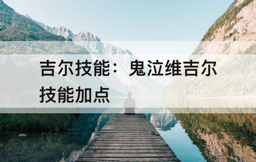 吉尔技能：鬼泣维吉尔技能加点