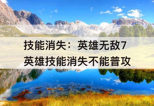 技能消失：英雄无敌7英雄技能消失不能普攻