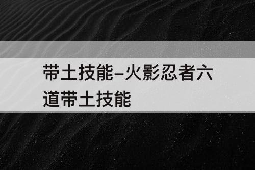 带土技能-火影忍者六道带土技能