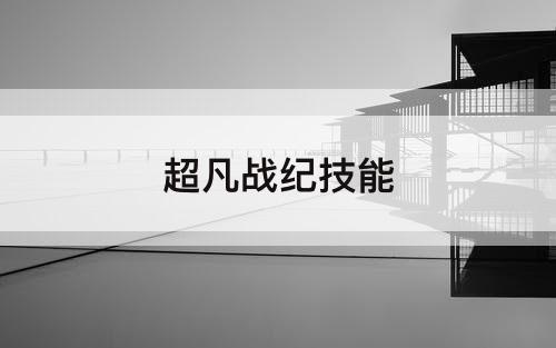超凡战纪技能
