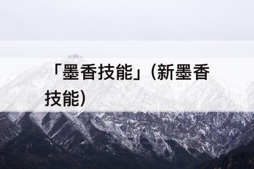 「墨香技能」(新墨香技能)