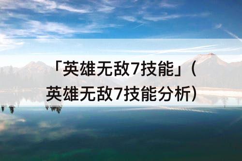 「英雄无敌7技能」(英雄无敌7技能分析)