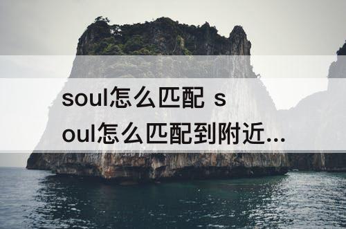 soul怎么匹配 soul怎么匹配到附近的人