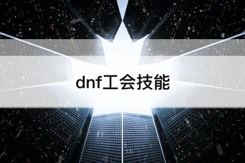 dnf工会技能