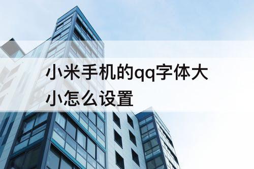 小米手机的qq字体大小怎么设置