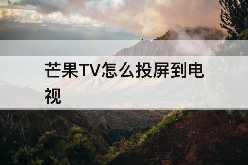芒果TV怎么投屏到电视