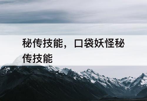 秘传技能，口袋妖怪秘传技能