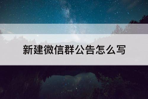 新建微信群公告怎么写