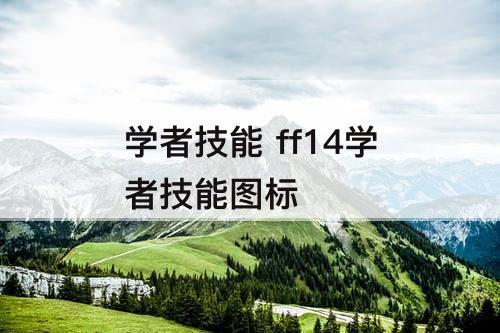 学者技能 ff14学者技能图标