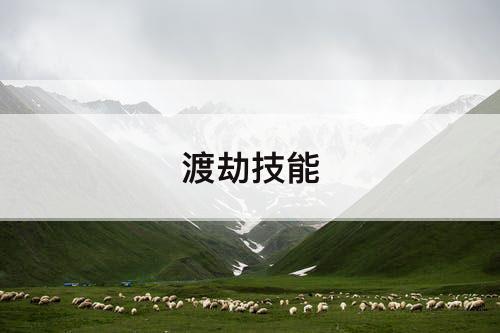 渡劫技能