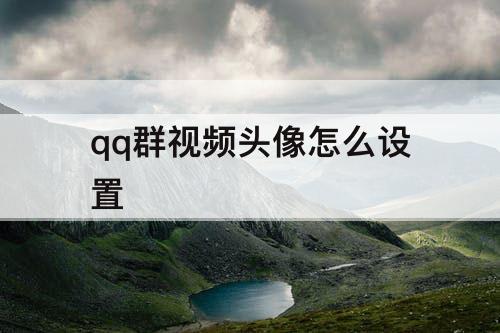 qq群视频头像怎么设置