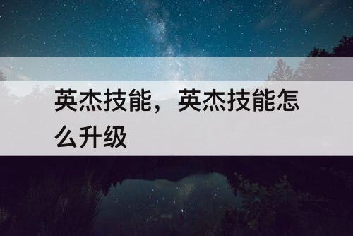 英杰技能，英杰技能怎么升级