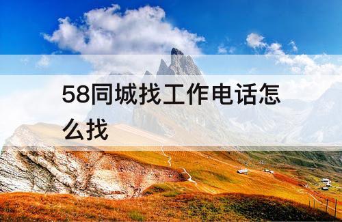 58同城找工作电话怎么找