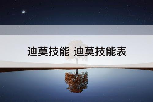迪莫技能 迪莫技能表