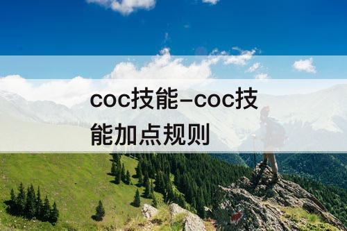 coc技能-coc技能加点规则